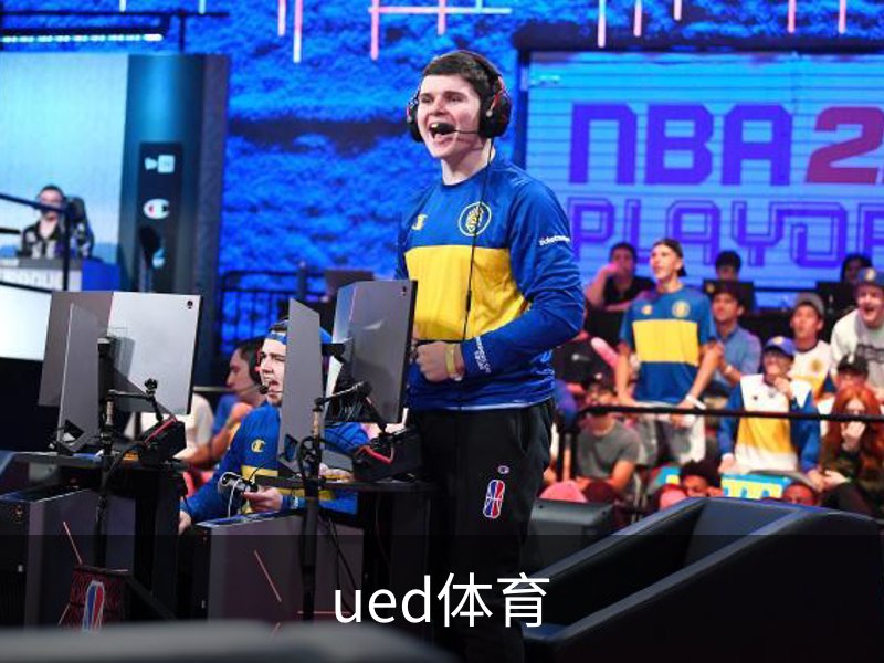 走进ued体育